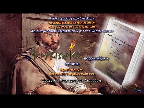 Βίντεο: Αριστοτέλης: ενδιαφέροντα στοιχεία από τη ζωή και τη βιογραφία του