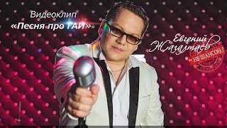 Евгений Жагалтаев - Песня про ГАИ [video clip HD]