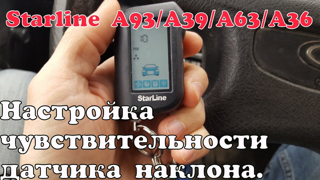 Настройка датчиков starline. Датчик чувствительности сигнализации STARLINE a93. Сигнализация STARLINE датчик наклона. Датчик наклона STARLINE a93. Старлайн а93 датчик наклона.