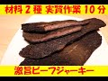 【男の料理】材料たったの2種類！超簡単激旨ビーフジャーキーの作り方教えます！！【TSF601】