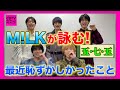 【CDTV】M!LK⚡️初公開!佐野勇斗の母が〇〇に入会した件。