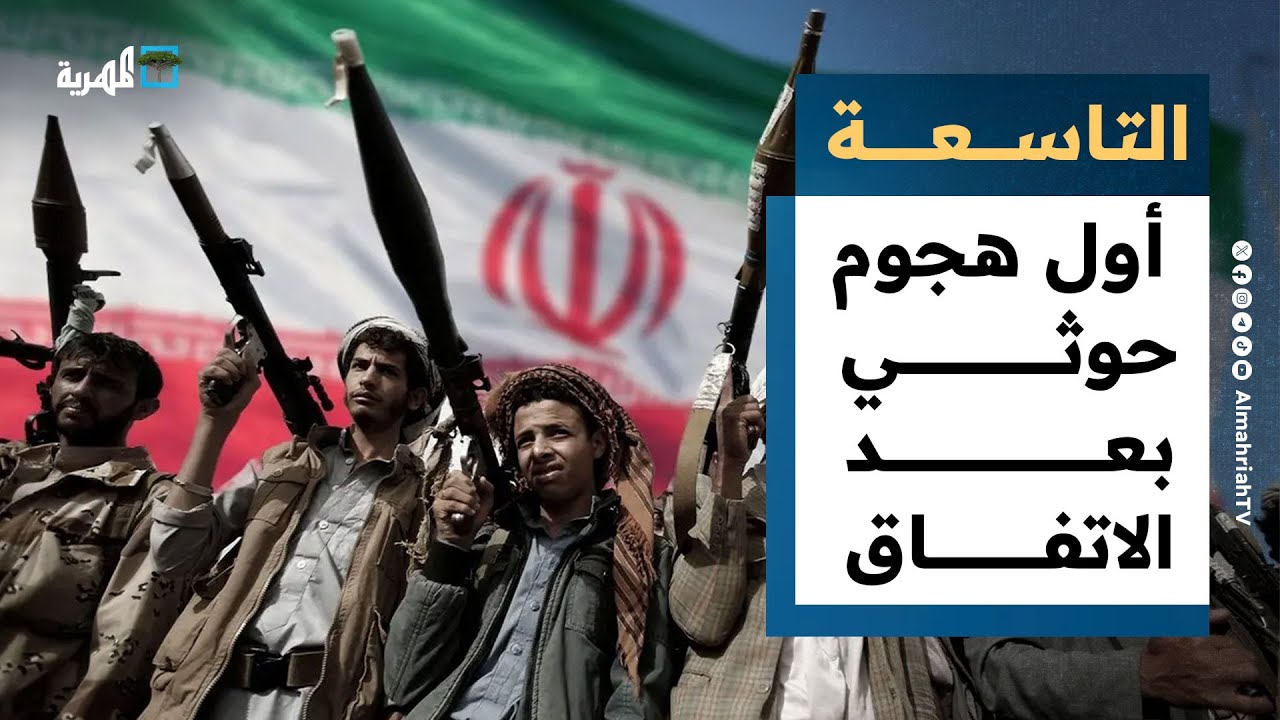 هجوم صاروخي على إسرائيل وتقرير غربي يكشف دور هجمات اليمن في حرب إيران | نشرة الأخبار