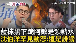 沈伯洋罕見動怒！藍抹黑「社子島阿嬤陳情領薪水」怒斥「講話要有證據」：這已經是誹謗！連勝文酸「身邊的人抽大麻」沈伯洋當場反擊！｜許貴雅 主持｜【台灣ON AIR】
