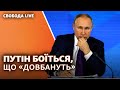Пресконференція Путіна - 2021: Україна, Ленін, НАТО | Свобода Live