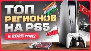 видео: Какой регион выбрать для PlayStation 5 / ТОП 5 Регионов для PS5 картинка: Какой регион выбрать для PlayStation 5 / ТОП 5 Регионов для PS5