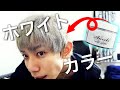 【VLOG】カラーバター使って激ムズなホワイトヘアーに挑戦してみた!