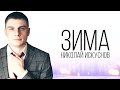 Николай Искуснов - Зима | премьера 2022