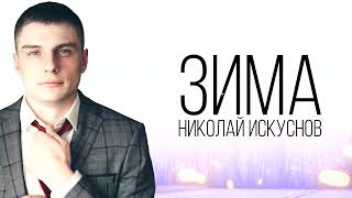 Николай Искуснов - Зима | премьера 2022