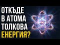 Защо МИНИАТЮРЕН атом създава ОГРОМЕН взрив Тайната на чистата енергия скрита в материята