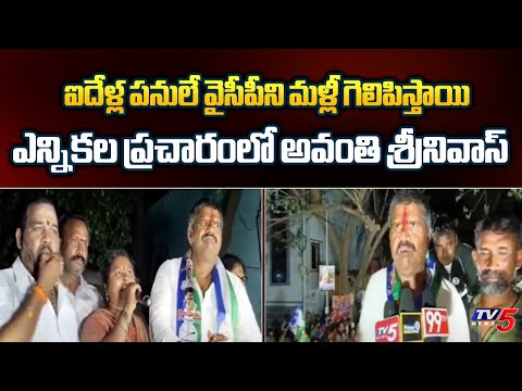 ఐదేళ్ల పనులే మళ్లీ గెలిపిస్తాయి..! Bheemili YCP Candidate Avanthi Srinivas Election Campaign | TV5 - TV5NEWS