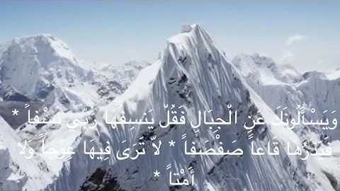 سوره طه ادريس ابكر ( ويسألونك عن الجبال)