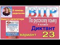 ВПР по русскому языку в 4 классе. Диктант и два задания  23 варианта