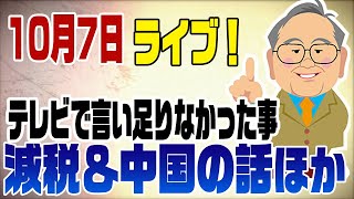 10/7ライブ！減税・中国ほか