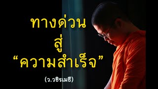 ทางด่วนสู่ความสำเร็จ #ล่าสุด #ท่านว #ธรรมะ #สำเร็จ #ววชิรเมธี