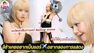 นักแสดงสาวท่านหนึ่ง ! ลิซ่าอยากลองการแสดง &amp; เคยฝันอยากเป็นแอร์โฮสเตส |แปลบทสัมภาษณ์ Rolling stone