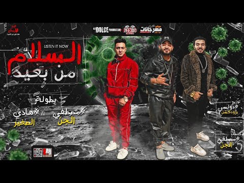 مهرجان السلام من بعيد علشان المرض الجديد مصطفى الجن و هادى الصغير توزيع دولسي