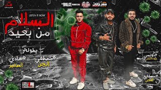مهرجان " السلام من بعيد علشان المرض الجديد " مصطفى الجن و هادى الصغير - توزيع دولسي