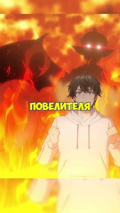 Я ПОВЕЛИТЕЛЬ ДЕМОНОВ ИЛИ КТО?😈😂 #anime #анимемомент #аниме - YouTube