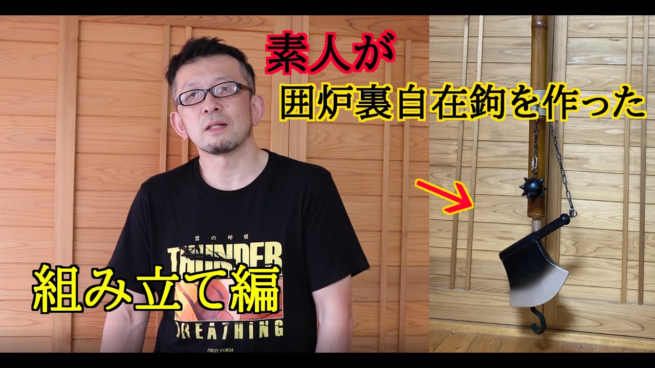 囲炉裏 DIY 】自在鉤組み立て＆雑談 - YouTube