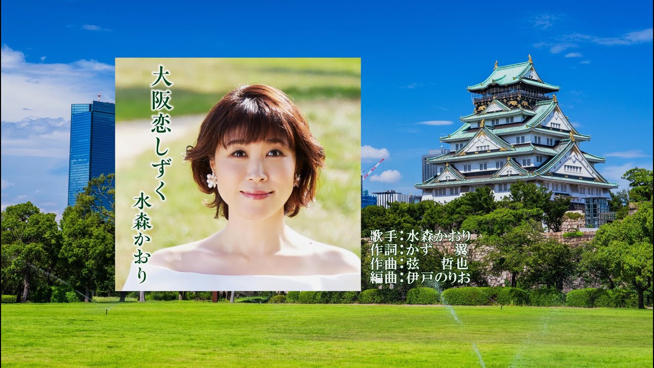 大阪恋しずく、唄：水森かおりさん、ガイドボーカル