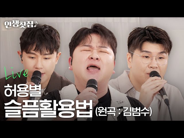 [Live] 허용별 - 슬픔활용법 (원곡 : 김범수)_(허각, 신용재, 임한별) class=