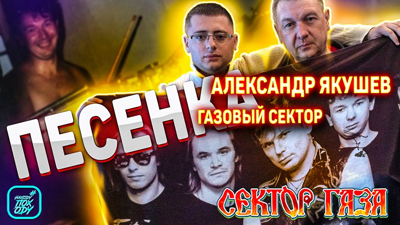 Песни сектор газа свидание. Якушев из сектора газа.