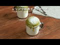 【10分で簡単!】レンジで抹茶カップケーキ