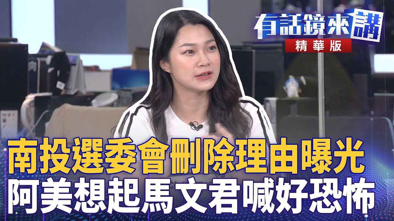南投選委會刪除理由曝光  阿美想起馬文君喊好恐怖｜邱明玉 陳柏惟 阿美｜吳安琪｜【#有話鏡來講 】20250528