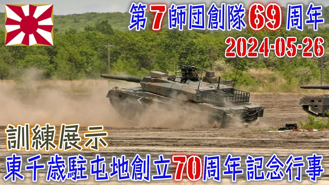 陸自】【北部方面隊】【東千歳駐屯地の訓練展示】【第7師団創隊69