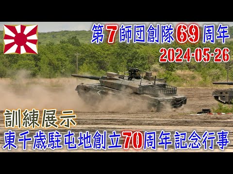 陸自】【北部方面隊】【東千歳駐屯地の訓練展示】【第7師団創隊69