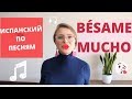 разбираем BÉSAME MUCHO. ИСПАНСКИЙ ПО ПЕСНЯМ