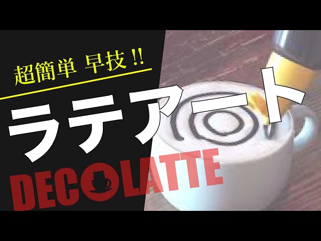 超簡単ラテアート チョコソース Youtube