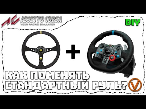 КАК ЗАМЕНИТЬ СТАНДАРТНЫЙ РУЛЬ НА LOGITECH G29/920