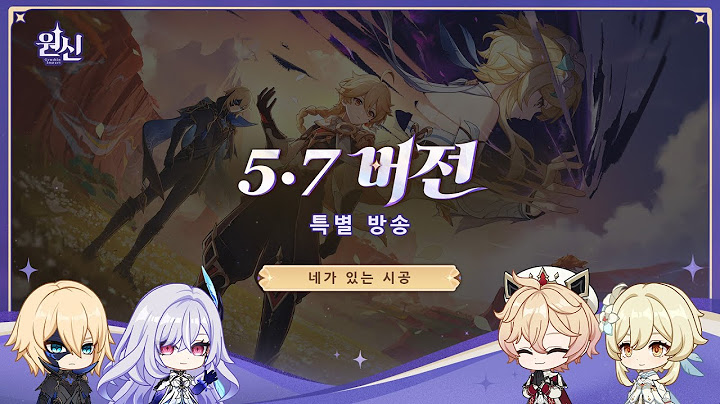 원신｜5.7 버전 특별 방송
