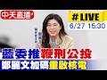 【中天直播#LIVE】藍委推"鞭刑公投" 鄭麗文加碼"重啟核電" 20260627 @中天新聞CtiNews
