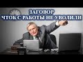 Чтобы с работы не уволили | Заговор