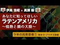 【ラテンアメリカ民衆音楽①】アルゼンチン、ウルグアイ、パラグアイ編　伊高浩昭×高瀬毅