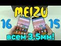 Обзор Meizu 16 (16x) или Meizu 15: ЧТО ВЫБРАТЬ? ГДЕ ЛУЧШЕ ЗВУК И НА СКОЛЬКО РЕШАЕТ ЖЕЛЕЗО