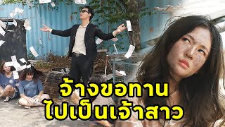 (หนังสั้น) จ้างขอทาน ไปเป็นเจ้าสาว | JPC Media