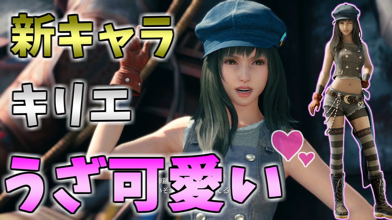 Ff7r 新キャラ キリエ が可愛い Vc 上坂すみれ 関連クエスト おてんば盗賊 コルネオの隠し財産 まとめ Youtube