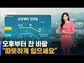 [날씨] 오후부터 찬 바람, 기온 '뚝'…밤 사이 짙은 안개 / SBS