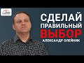 Сделай правильный выбор | Александр Олейник | &quot;Спасение&quot; Бендеры