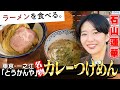 らーめん とうかんや(一之江)× 石山蓮華