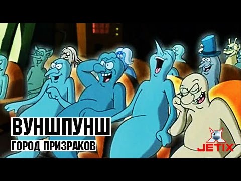 Вуншпунш - 22 Серия (Город призраков)