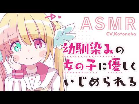 #33【ASMR】幼馴染の女の子に優しくいじめられる【男性向け】【Binaural/Whispering/Japanese】