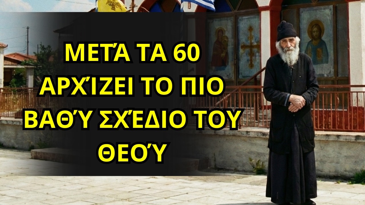 Μη Φοβάσαι το Αύριο! Ο Άγιος Παΐσιος Εξηγεί το Σχέδιο του Θεού για Όσους Είναι Πάνω από 60