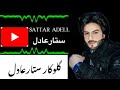 ستار عادل آهنگ بی وفایی نی تباهی Sattar Adell New Songs 