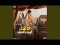 ما عند قيمه يالمرشد Feat وعد محمد 