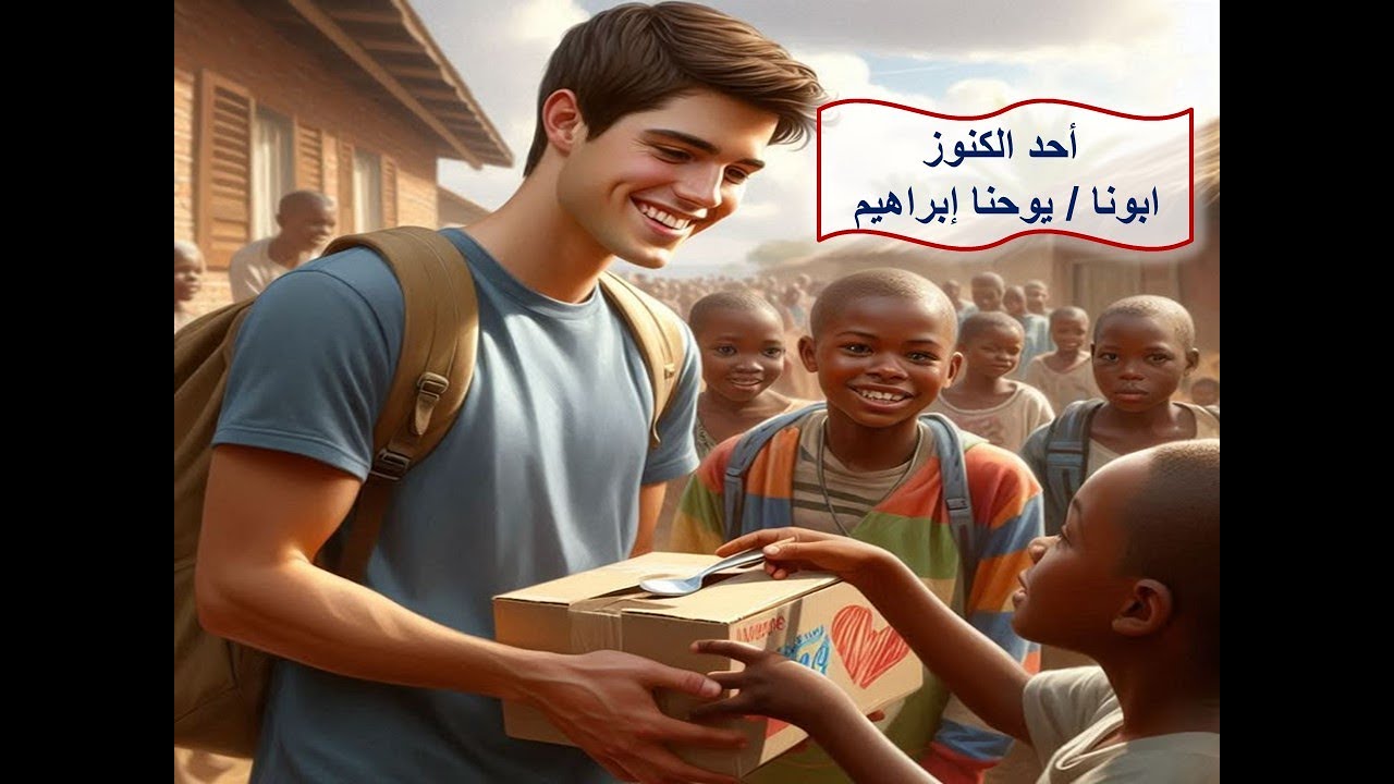 احد الكنوز ـ ابونا / يوحنا إبراهيم
