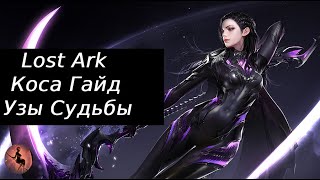 Пожирательница Душ Lost Ark Гайд через гравировку Узы Судьбы